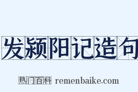 发颍阳记造句是什么意思的图片